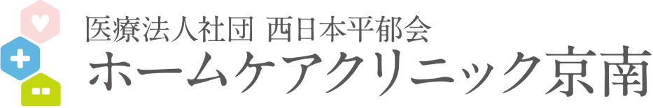 医療法人社団 西日本平郁会 ホームケアクリニック京南